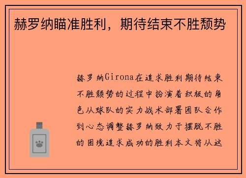 赫罗纳瞄准胜利,期待结束不胜颓势