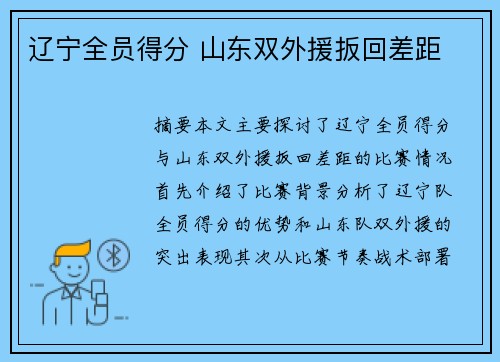 辽宁全员得分 山东双外援扳回差距
