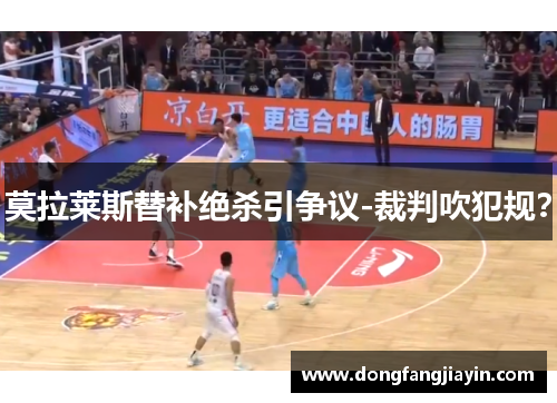 莫拉莱斯替补绝杀引争议-裁判吹犯规?