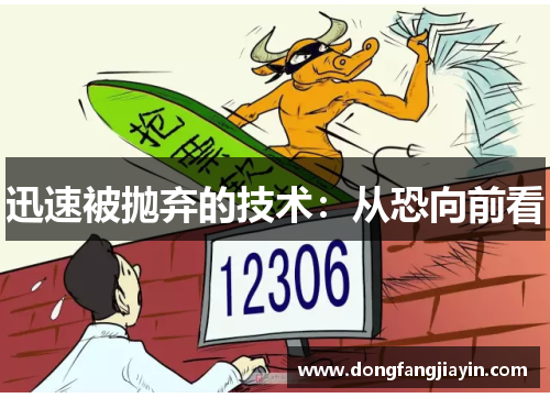 迅速被抛弃的技术:从恐向前看